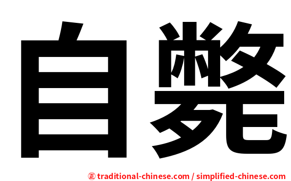 自斃