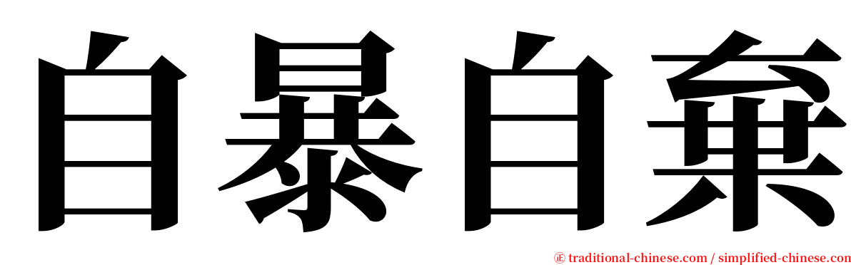 自暴自棄 serif font