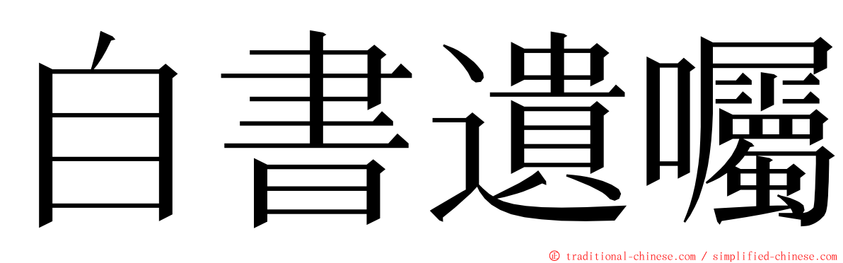 自書遺囑 ming font