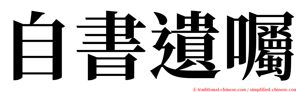 自書遺囑 serif font