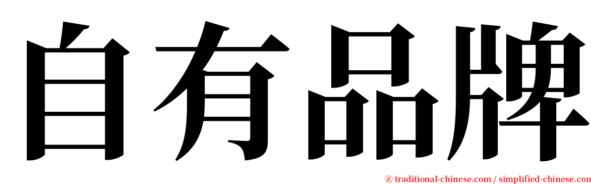 自有品牌 serif font