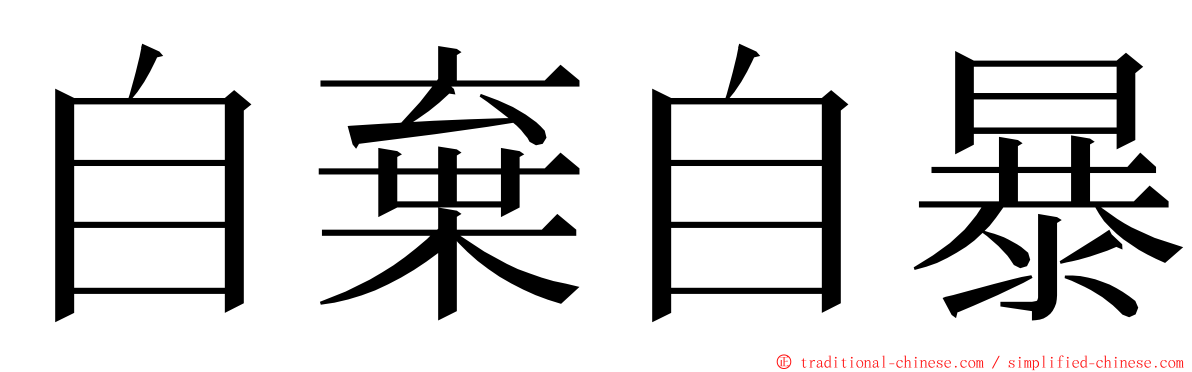 自棄自暴 ming font