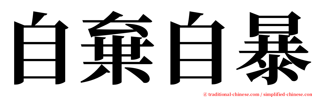 自棄自暴 serif font