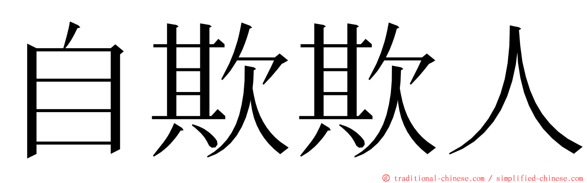 自欺欺人 ming font