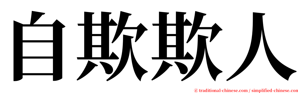 自欺欺人 serif font