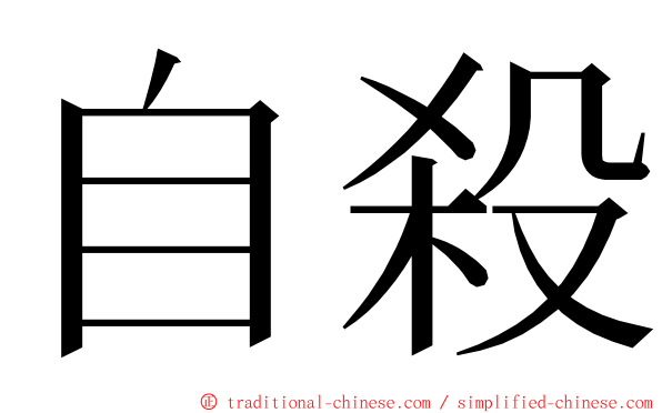 自殺 ming font