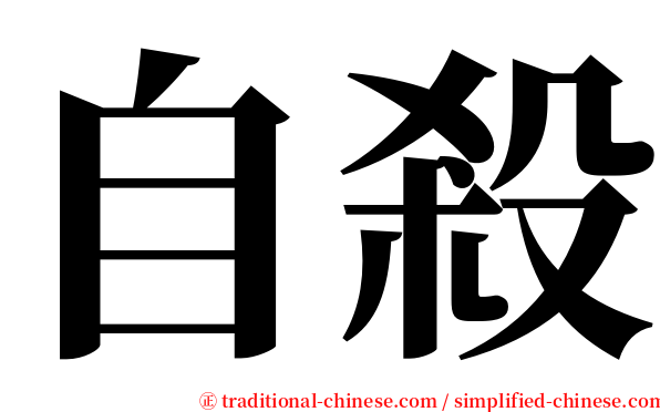 自殺 serif font