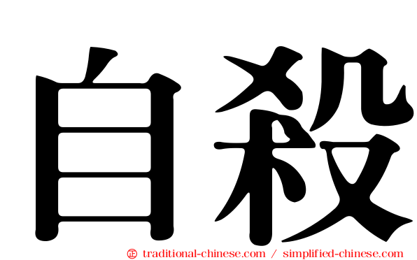 自殺