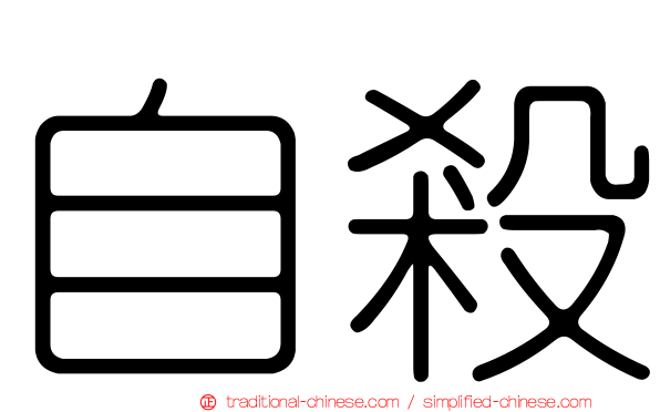自殺