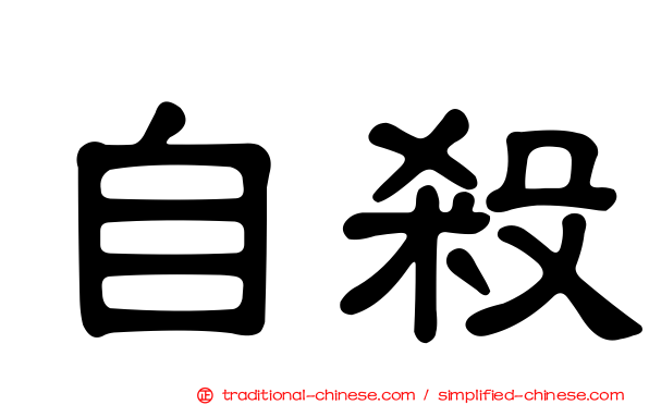 自殺