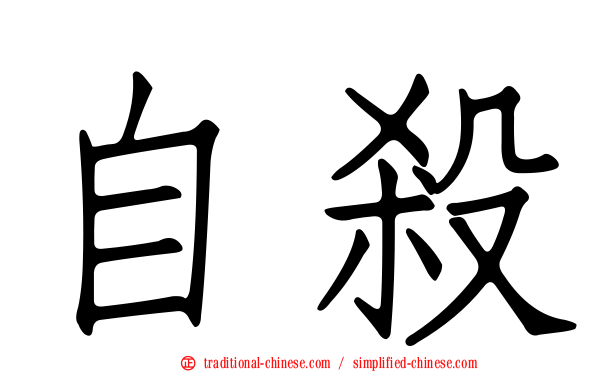 自殺