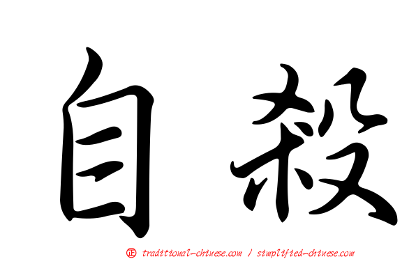 自殺