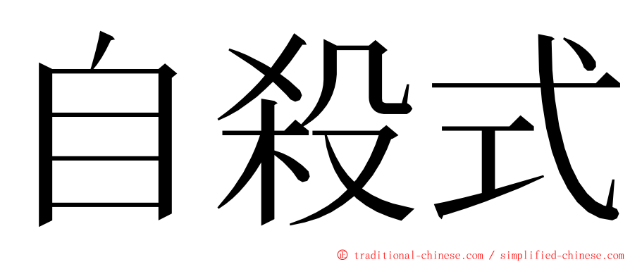 自殺式 ming font