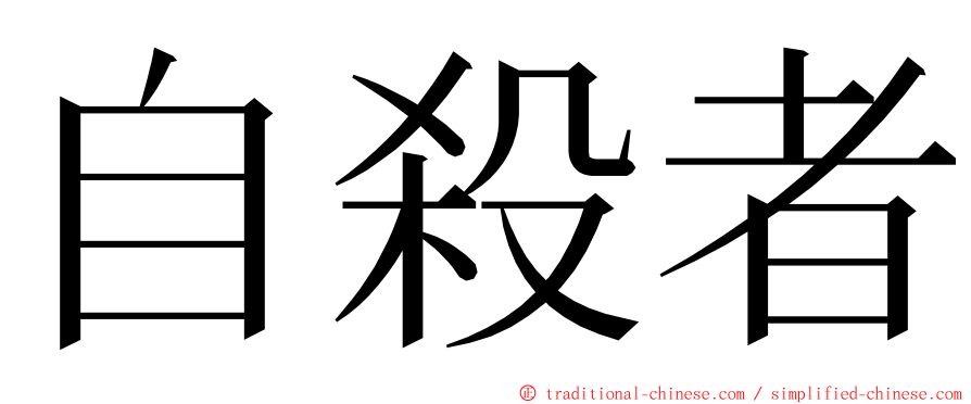 自殺者 ming font