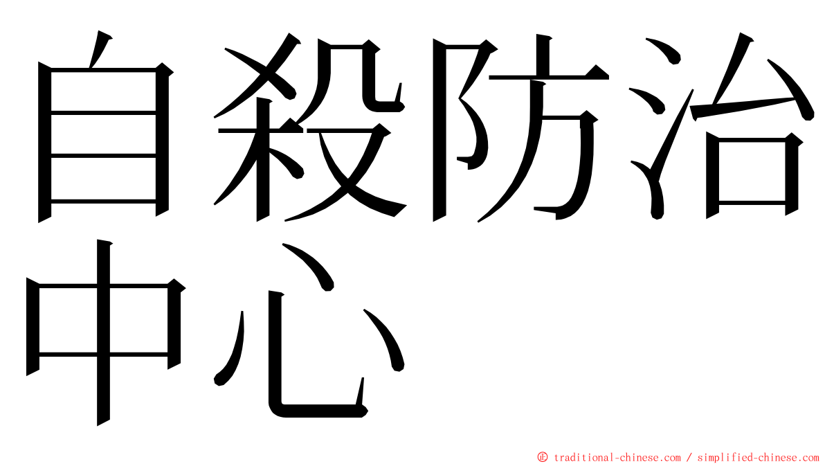 自殺防治中心 ming font