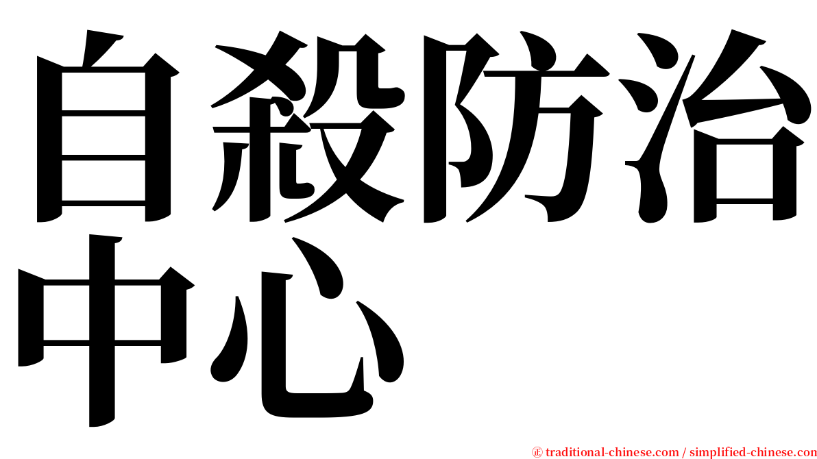 自殺防治中心 serif font