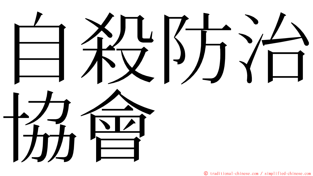 自殺防治協會 ming font