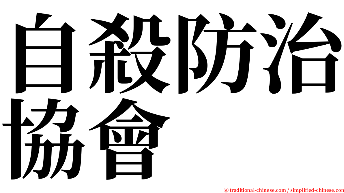 自殺防治協會 serif font