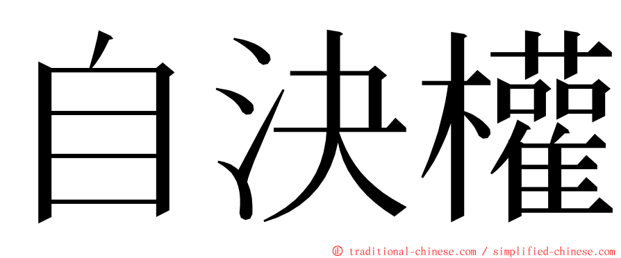 自決權 ming font