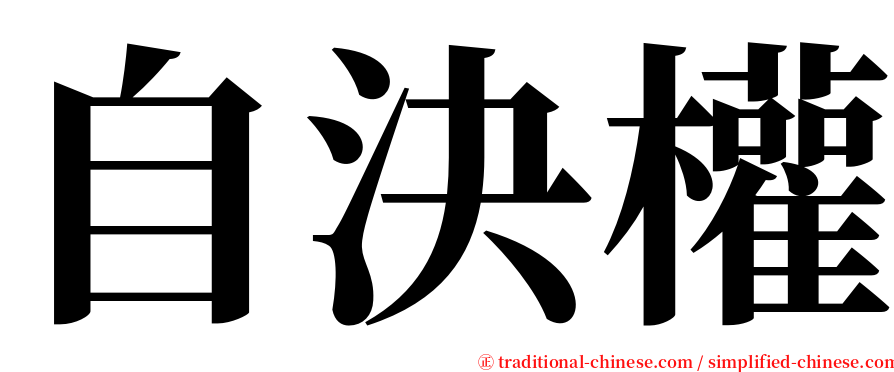 自決權 serif font