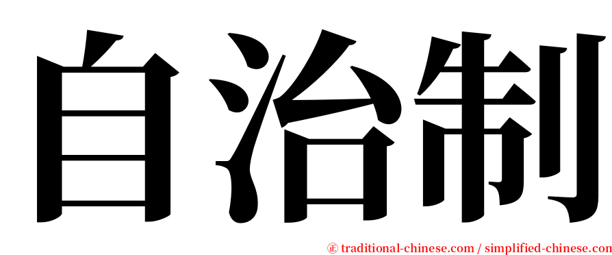 自治制 serif font