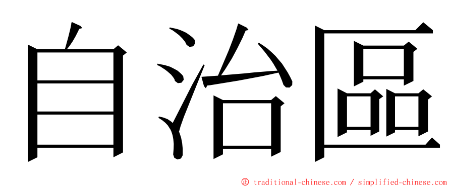 自治區 ming font