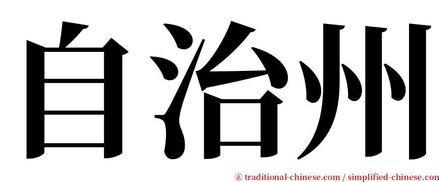 自治州 serif font