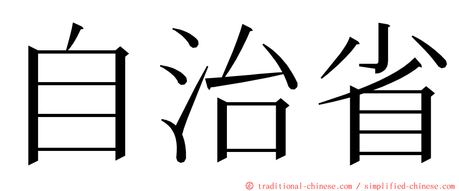 自治省 ming font