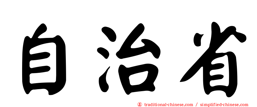 自治省