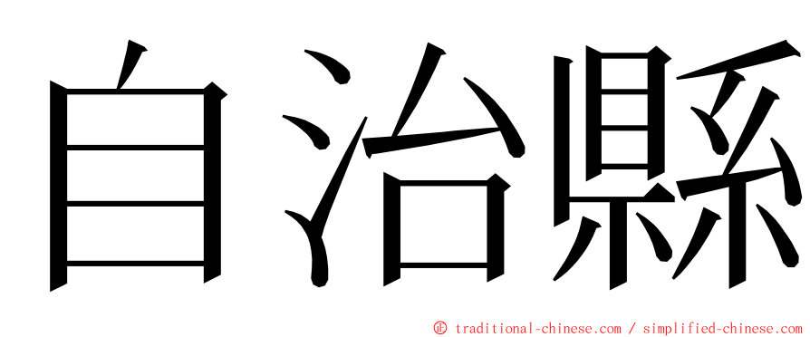 自治縣 ming font