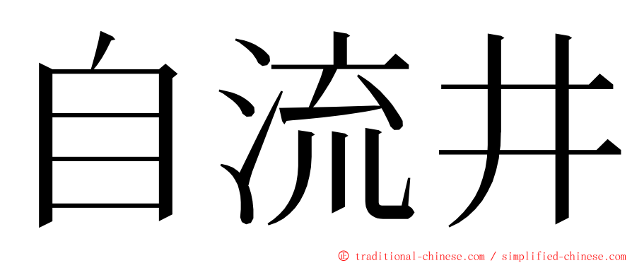 自流井 ming font