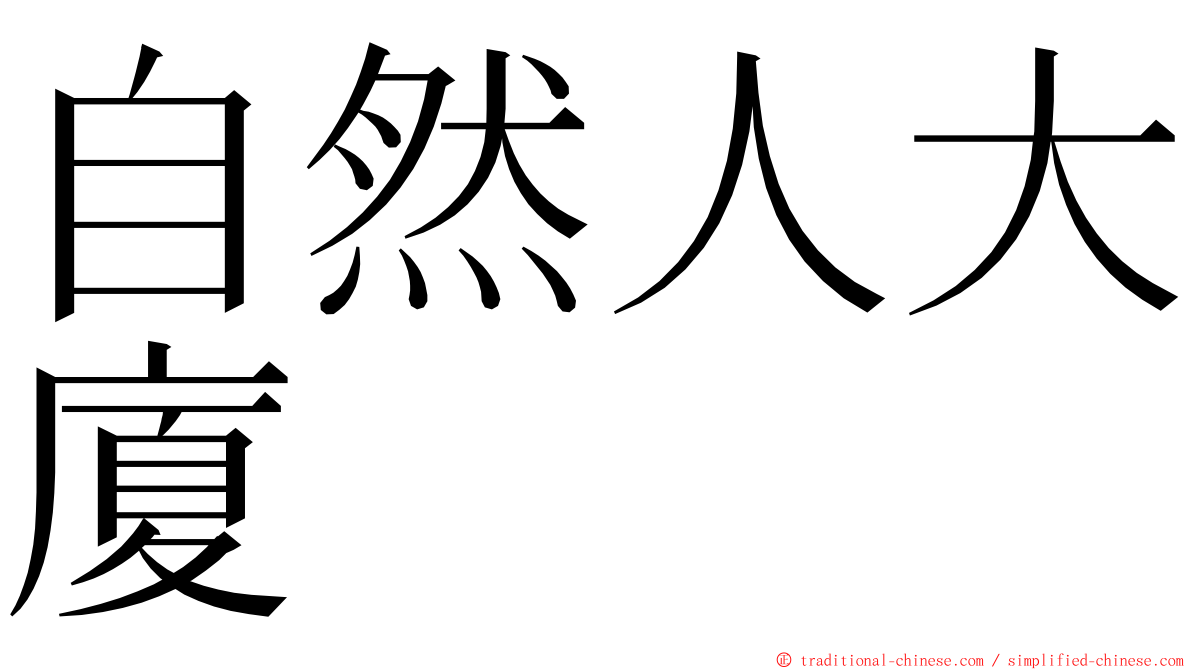 自然人大廈 ming font