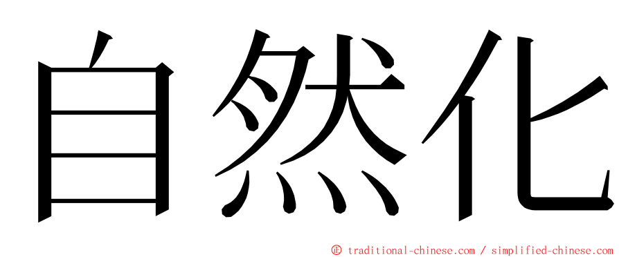 自然化 ming font