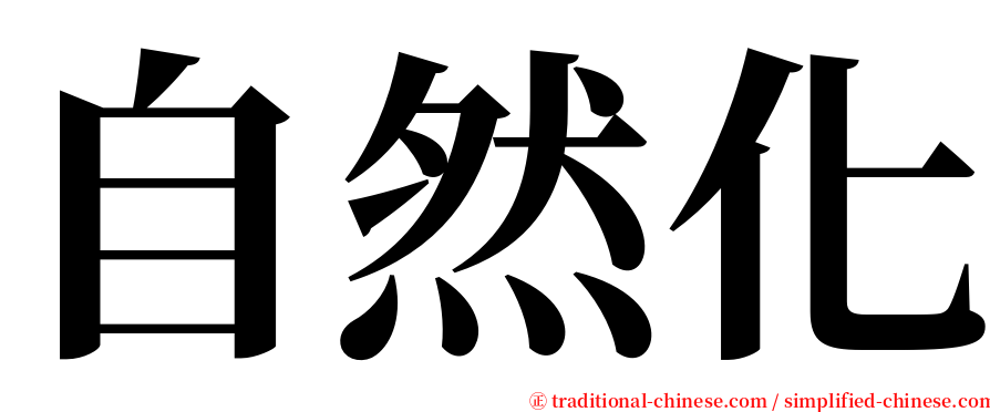 自然化 serif font