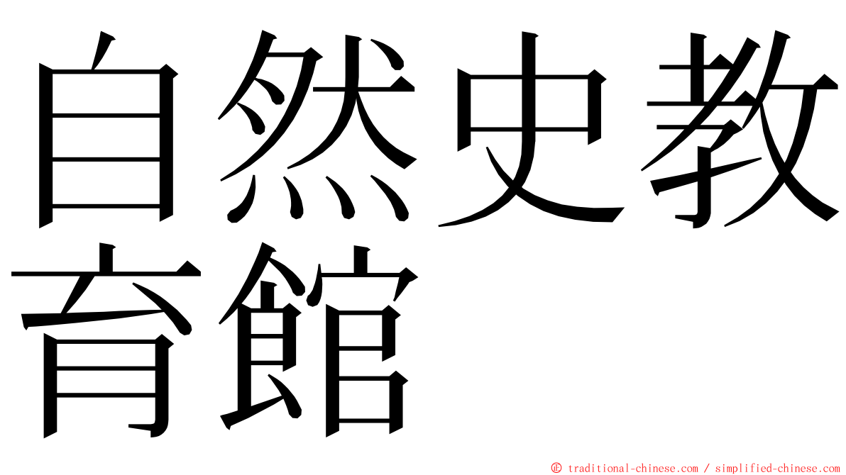 自然史教育館 ming font