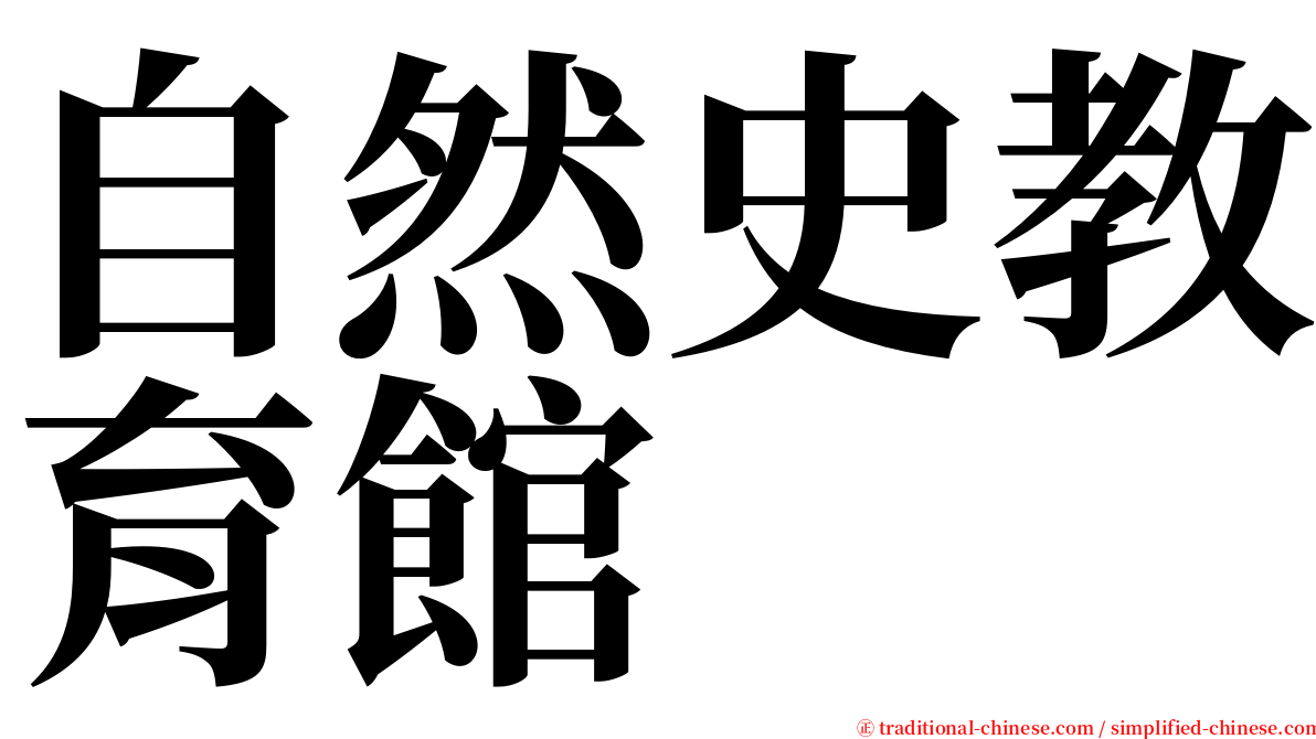 自然史教育館 serif font