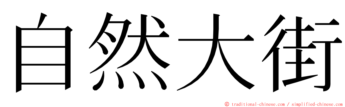 自然大街 ming font