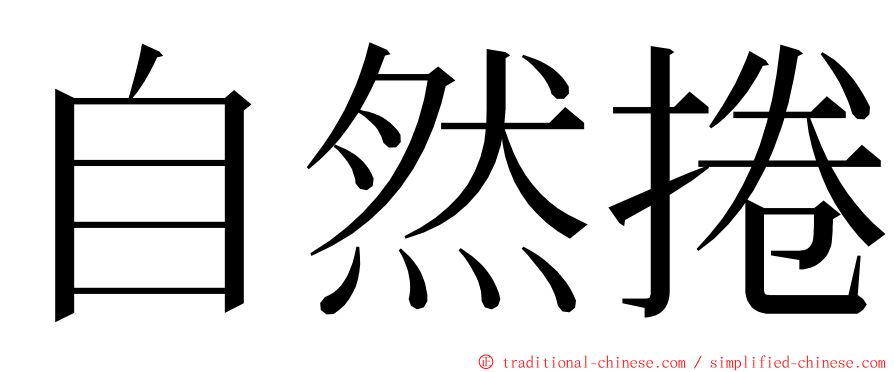 自然捲 ming font