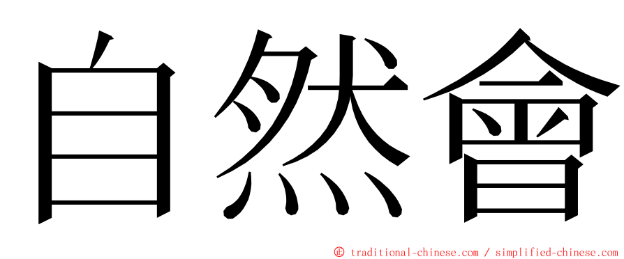 自然會 ming font