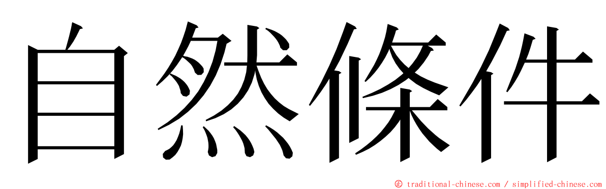 自然條件 ming font