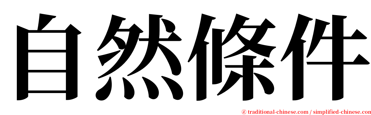 自然條件 serif font