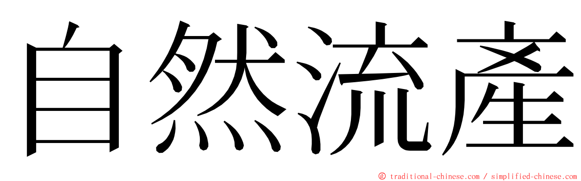 自然流產 ming font