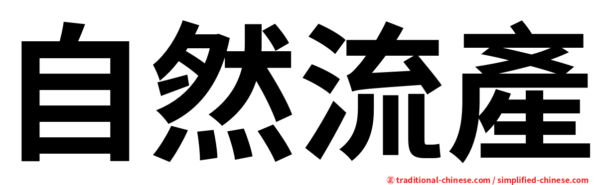 自然流產