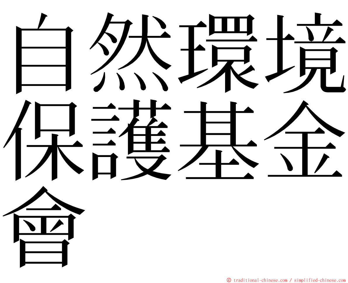 自然環境保護基金會 ming font