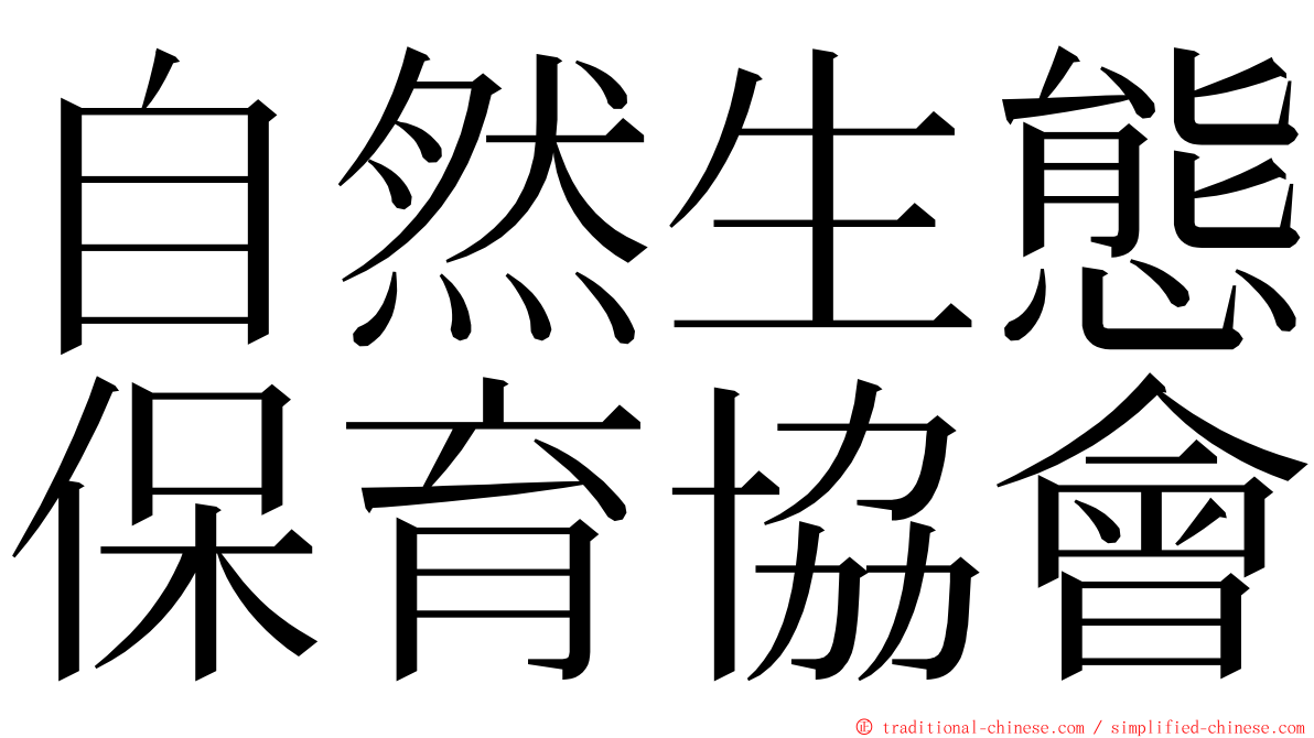 自然生態保育協會 ming font