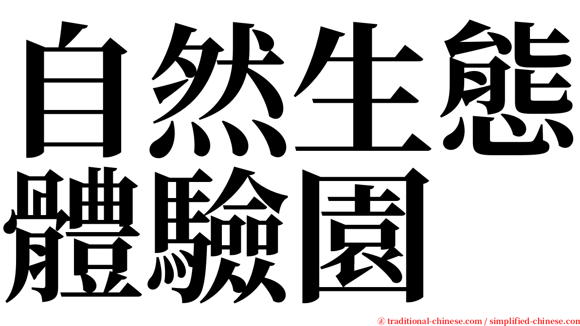 自然生態體驗園 serif font