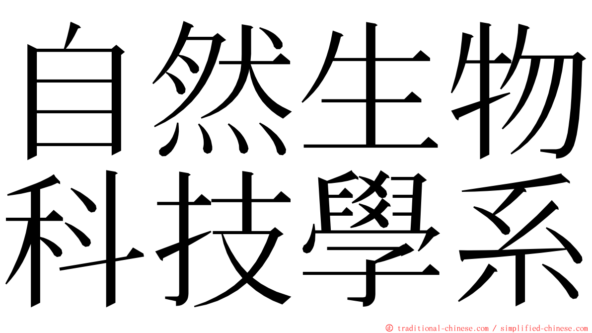 自然生物科技學系 ming font