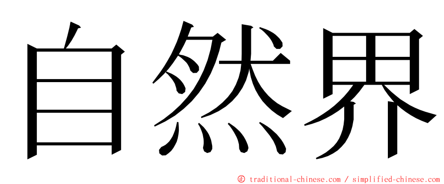 自然界 ming font