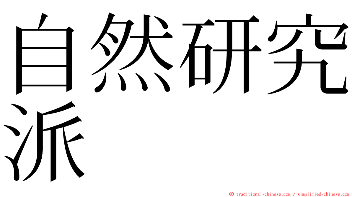 自然研究派 ming font