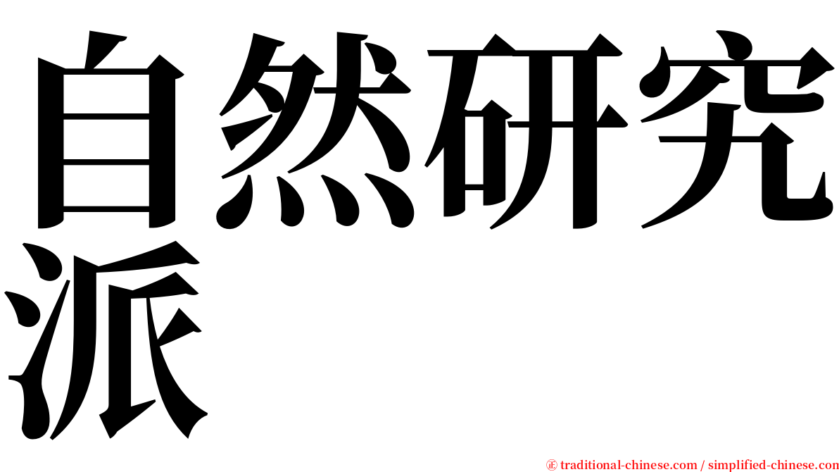 自然研究派 serif font